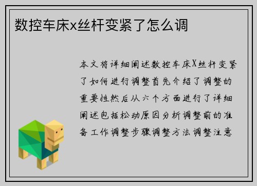数控车床x丝杆变紧了怎么调