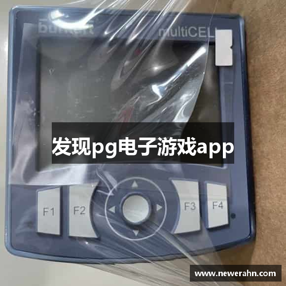 发现pg电子游戏app