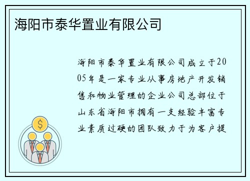 海阳市泰华置业有限公司