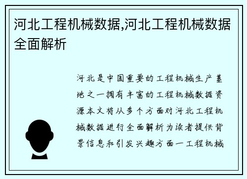 河北工程机械数据,河北工程机械数据全面解析