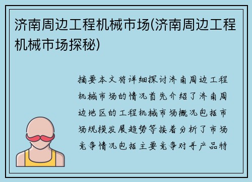 济南周边工程机械市场(济南周边工程机械市场探秘)