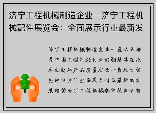 济宁工程机械制造企业—济宁工程机械配件展览会：全面展示行业最新发展趋势