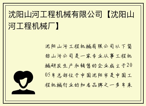 沈阳山河工程机械有限公司【沈阳山河工程机械厂】