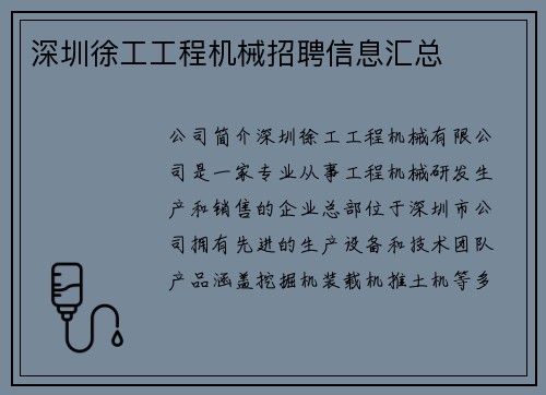 深圳徐工工程机械招聘信息汇总