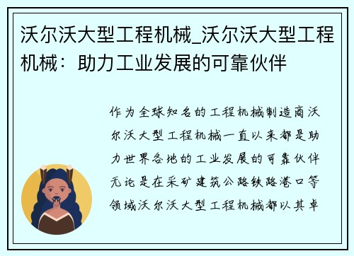 沃尔沃大型工程机械_沃尔沃大型工程机械：助力工业发展的可靠伙伴