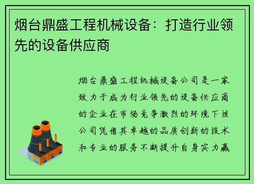 烟台鼎盛工程机械设备：打造行业领先的设备供应商
