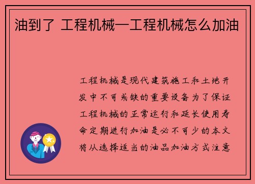 油到了 工程机械—工程机械怎么加油