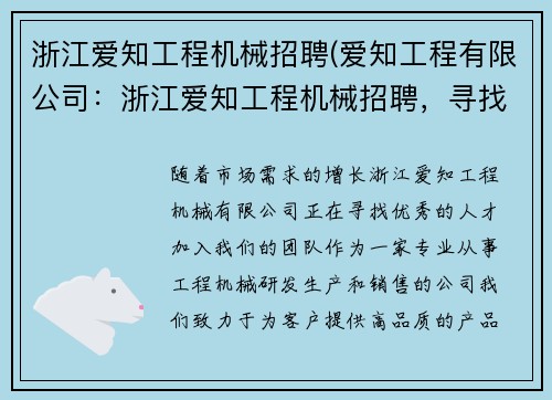 浙江爱知工程机械招聘(爱知工程有限公司：浙江爱知工程机械招聘，寻找优秀人才)