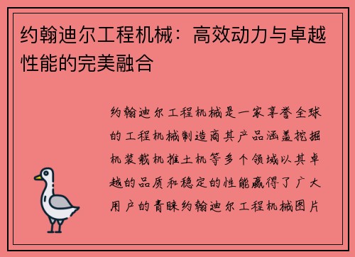 约翰迪尔工程机械：高效动力与卓越性能的完美融合