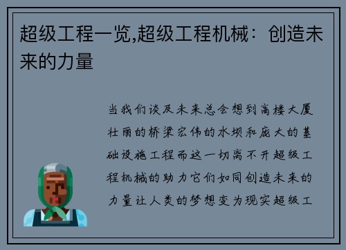 超级工程一览,超级工程机械：创造未来的力量
