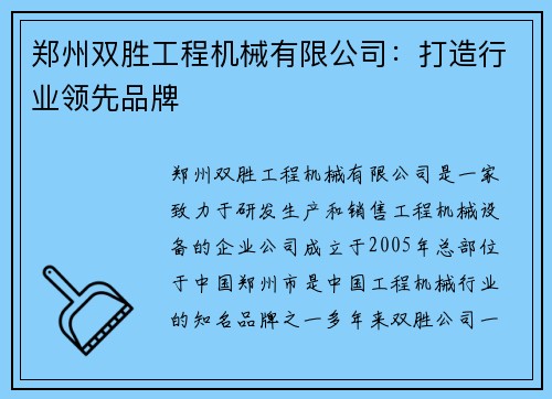 郑州双胜工程机械有限公司：打造行业领先品牌
