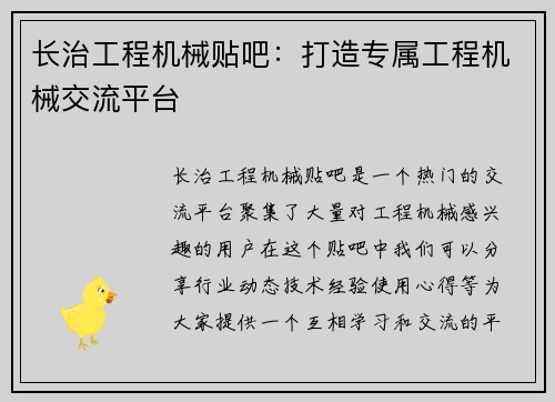 长治工程机械贴吧：打造专属工程机械交流平台