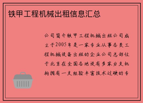 铁甲工程机械出租信息汇总