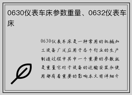 0630仪表车床参数重量、0632仪表车床