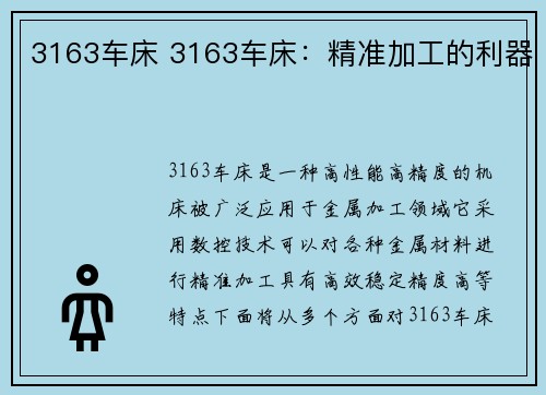 3163车床 3163车床：精准加工的利器
