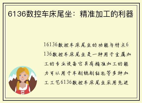 6136数控车床尾坐：精准加工的利器