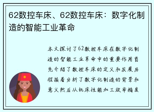 62数控车床、62数控车床：数字化制造的智能工业革命