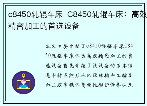 c8450轧辊车床-C8450轧辊车床：高效精密加工的首选设备