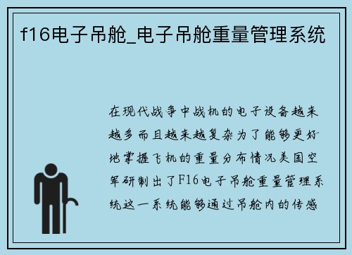 f16电子吊舱_电子吊舱重量管理系统