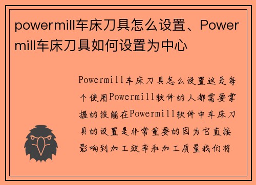 powermill车床刀具怎么设置、Powermill车床刀具如何设置为中心
