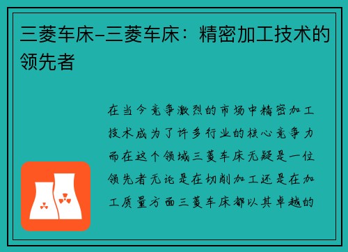 三菱车床-三菱车床：精密加工技术的领先者