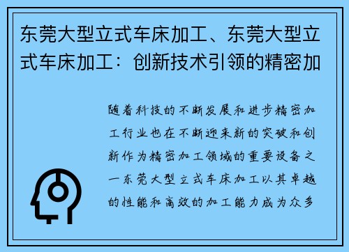 东莞大型立式车床加工、东莞大型立式车床加工：创新技术引领的精密加工解决方案