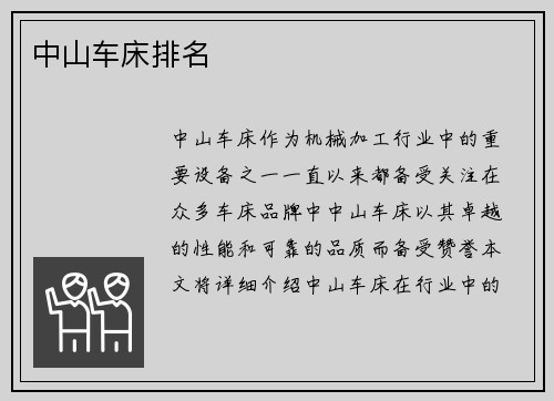 中山车床排名