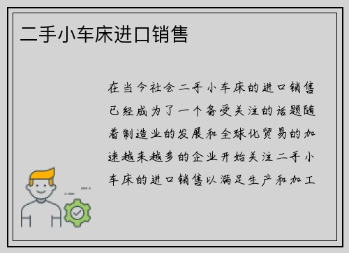 二手小车床进口销售
