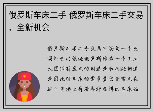 俄罗斯车床二手 俄罗斯车床二手交易，全新机会