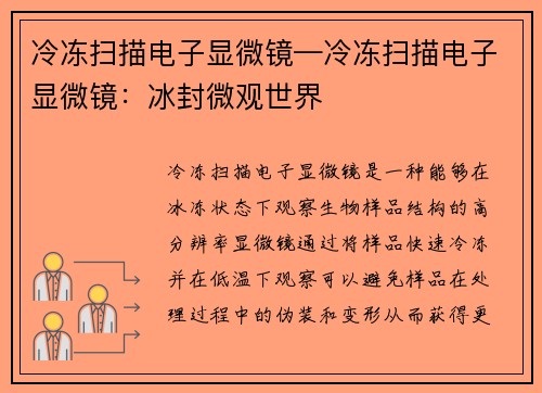 冷冻扫描电子显微镜—冷冻扫描电子显微镜：冰封微观世界