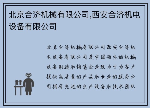 北京合济机械有限公司,西安合济机电设备有限公司
