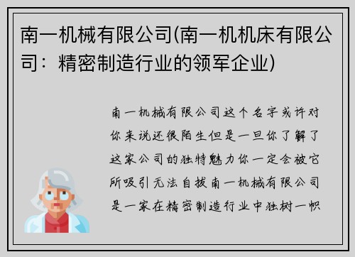 南一机械有限公司(南一机机床有限公司：精密制造行业的领军企业)