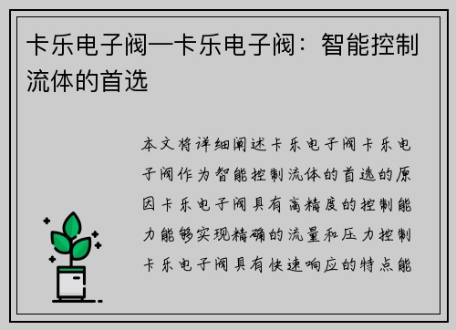 卡乐电子阀—卡乐电子阀：智能控制流体的首选