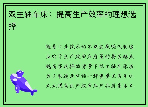 双主轴车床：提高生产效率的理想选择
