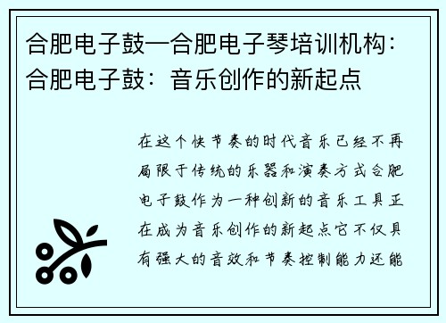 合肥电子鼓—合肥电子琴培训机构：合肥电子鼓：音乐创作的新起点