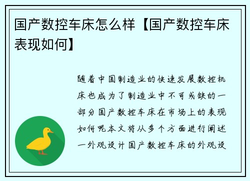 国产数控车床怎么样【国产数控车床表现如何】