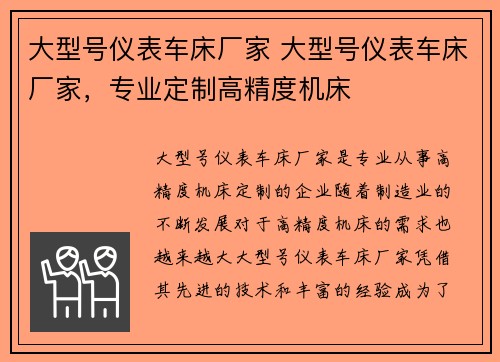 大型号仪表车床厂家 大型号仪表车床厂家，专业定制高精度机床