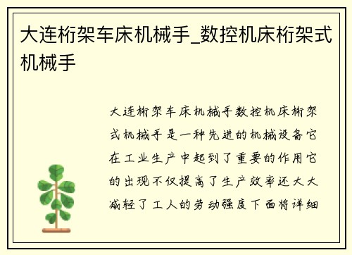 大连桁架车床机械手_数控机床桁架式机械手