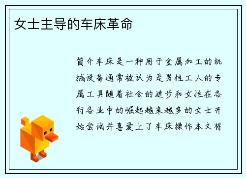 女士主导的车床革命