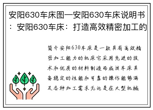安阳630车床图—安阳630车床说明书：安阳630车床：打造高效精密加工的利器