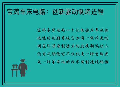 宝鸡车床电路：创新驱动制造进程