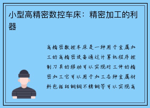 小型高精密数控车床：精密加工的利器