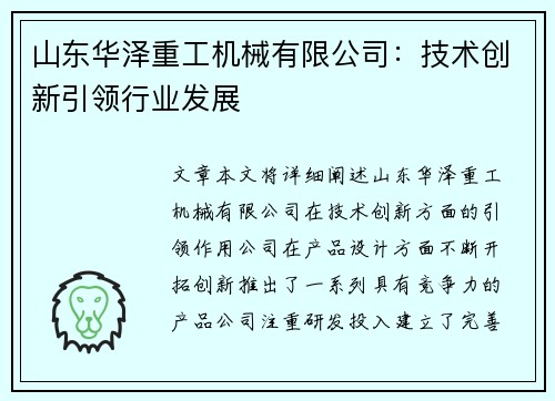 山东华泽重工机械有限公司：技术创新引领行业发展