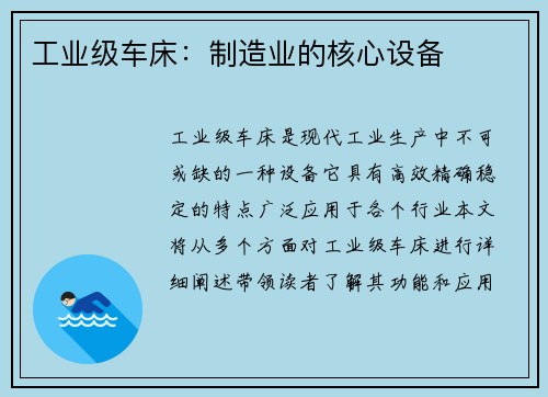 工业级车床：制造业的核心设备
