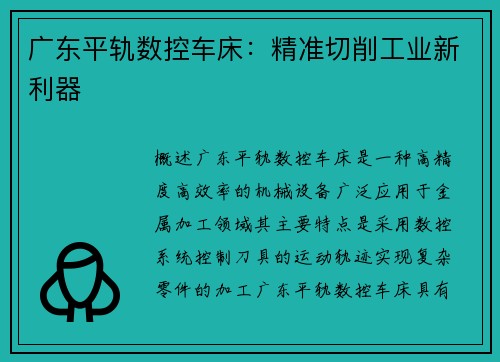 广东平轨数控车床：精准切削工业新利器