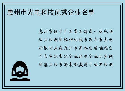 惠州市光电科技优秀企业名单