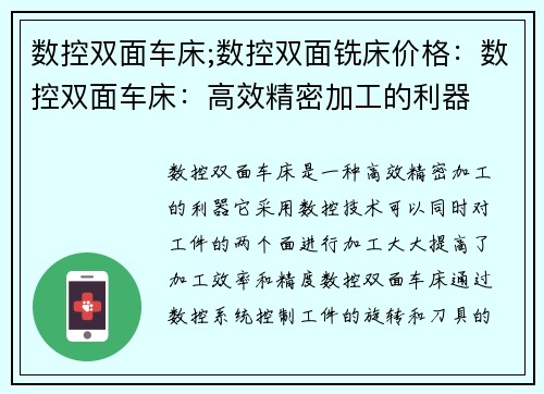数控双面车床;数控双面铣床价格：数控双面车床：高效精密加工的利器
