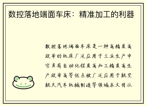 数控落地端面车床：精准加工的利器
